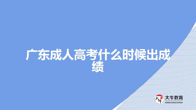 廣東成人高考什么時(shí)候出成績