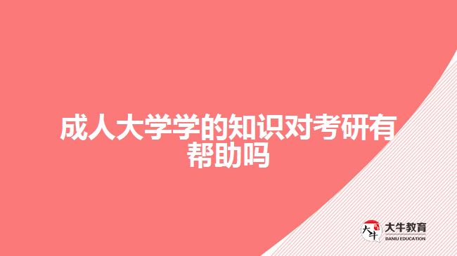 成人大學(xué)學(xué)的知識對考研有幫助嗎