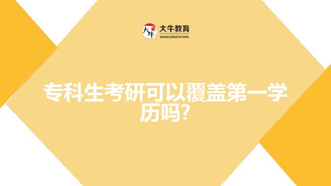 ?？粕佳锌梢愿采w第一學(xué)歷嗎1