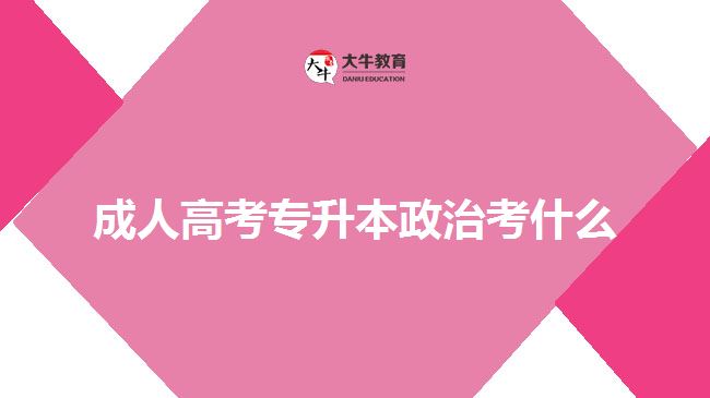 成人高考專升本政治考什么