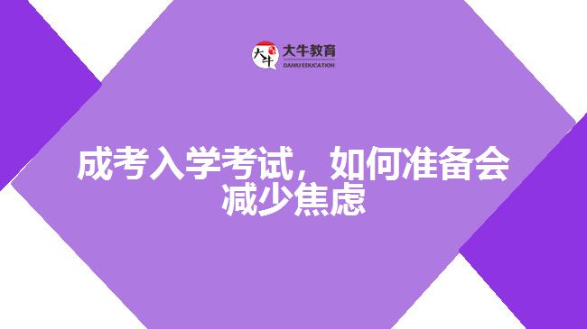 成考入學(xué)考試，如何準(zhǔn)備會(huì)減少焦慮