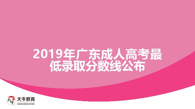 2019年廣東成人高考最低錄取分數(shù)線公布