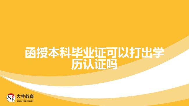 函授本科畢業(yè)證可以打出學歷認證嗎