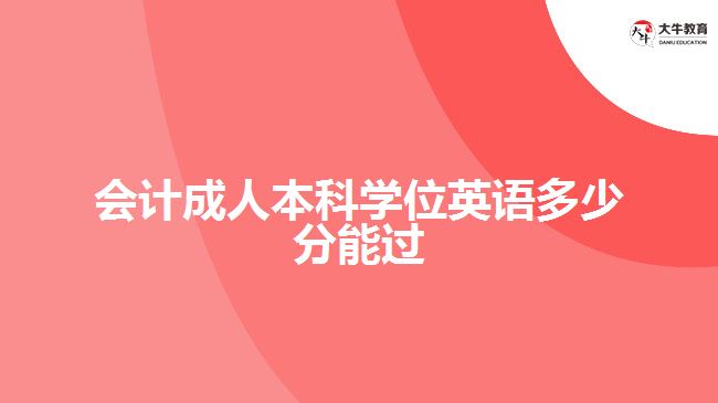 會(huì)計(jì)成人本科學(xué)位英語多少分能過