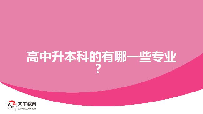 高中升本科的有哪一些專業(yè)？