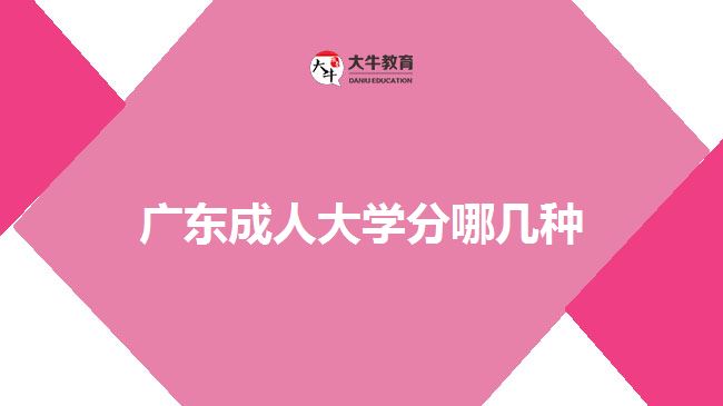 廣東成人大學(xué)分哪幾種