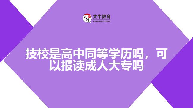 技校是高中同等學歷嗎，可以報讀成人大專嗎