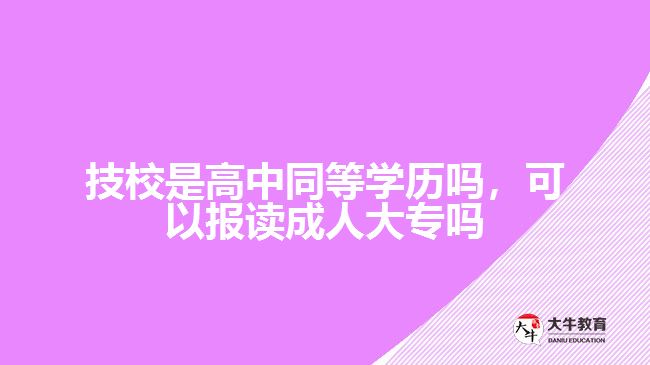 技校是高中同等學歷嗎，可以報讀成人大專嗎