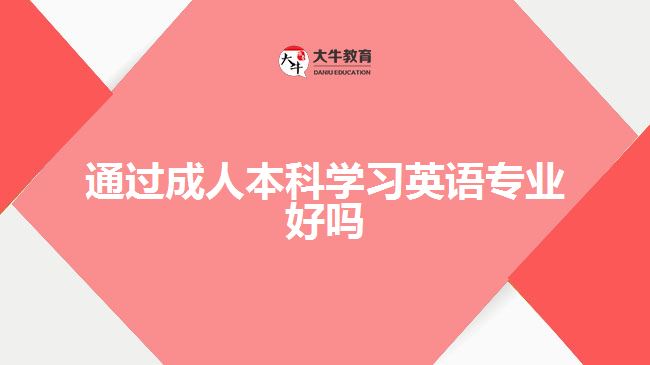 通過成人本科學習英語專業(yè)好嗎