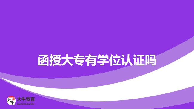 函授大專有學(xué)位認(rèn)證嗎