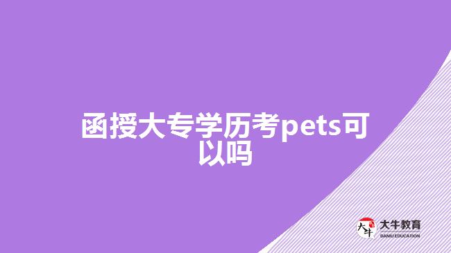 函授大專學(xué)歷考pets可以嗎