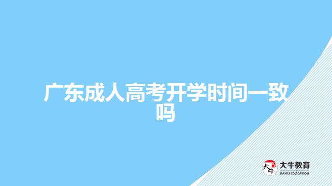 廣東成人高考開學(xué)時間一致嗎