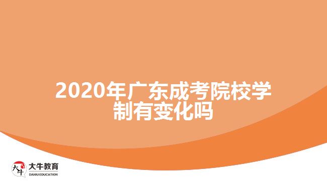 2020年廣東成考院校學(xué)制有變化嗎