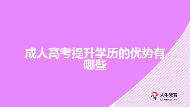 成人高考提升學(xué)歷的優(yōu)勢(shì)有哪些