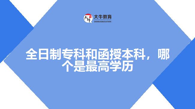 全日制?？坪秃诒究疲膫€是最高學(xué)歷