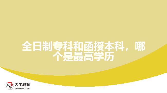 全日制?？坪秃诒究?，哪個是最高學(xué)歷