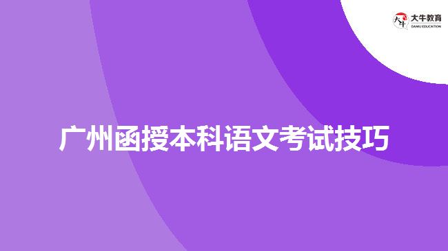 廣州函授本科語文考試技巧