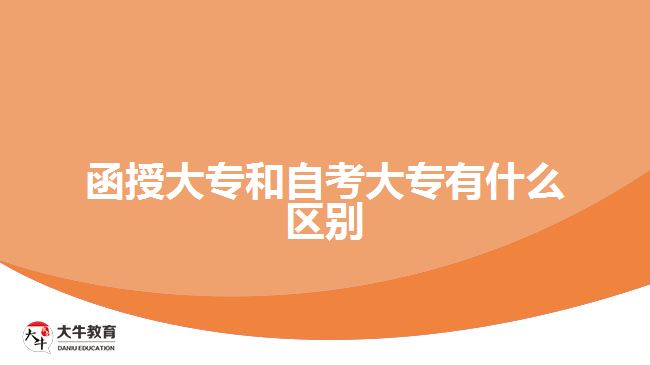 函授大專(zhuān)和自考大專(zhuān)有什么區(qū)別