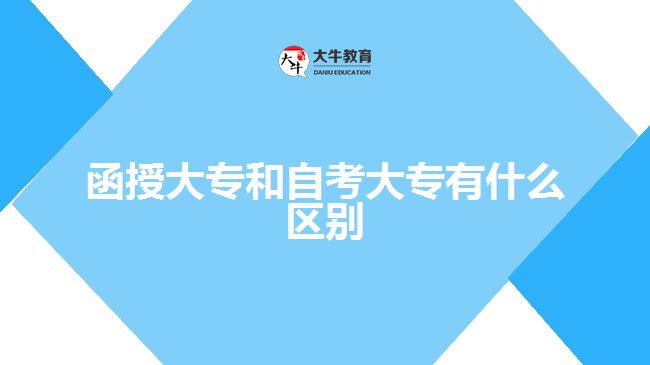 函授大專和自考大專有什么區(qū)別