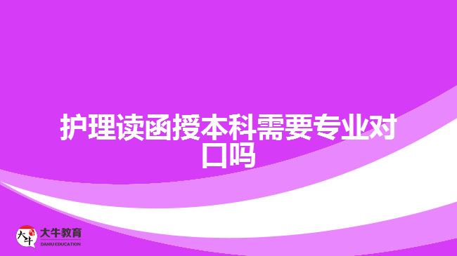 護(hù)理讀函授本科需要專業(yè)對口嗎