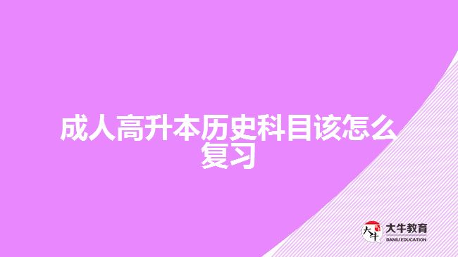 成人高升本歷史科目該怎么復習