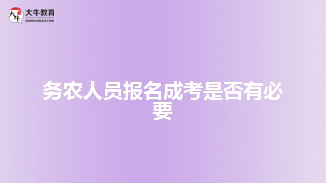 務(wù)農(nóng)人員報名成考是否有必要