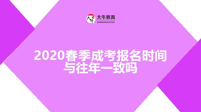 2020春季成考報(bào)名時(shí)間與往年一致嗎