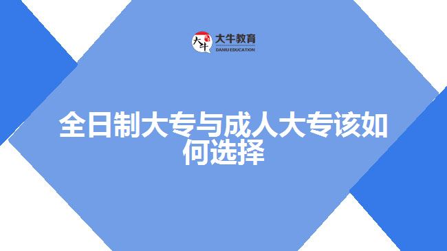 全日制大專與成人大專該如何選擇