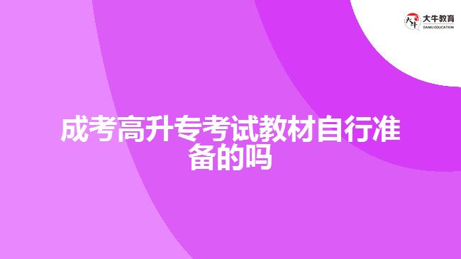 成考高升專考試教材自行準(zhǔn)備的嗎