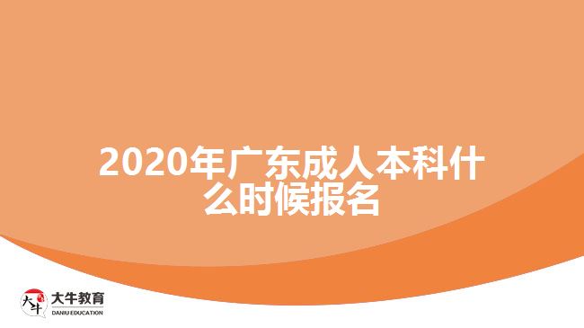 <b>2020年廣東成人本科什么時(shí)候報(bào)名</b>