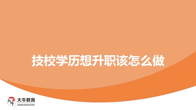 技校學(xué)歷想升職該怎么做