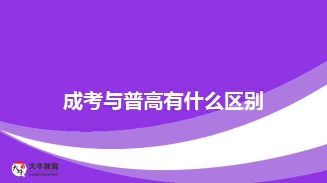 成考與普高有什么區(qū)別