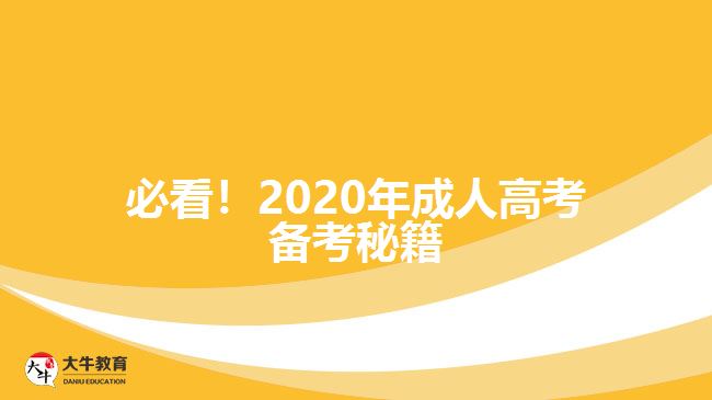 必看！2020年成人高考備考秘籍