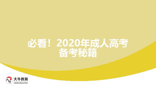 必看！2020年成人高考備考秘籍