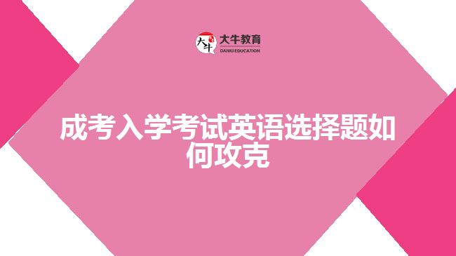 成考入學(xué)考試英語選擇題如何攻克