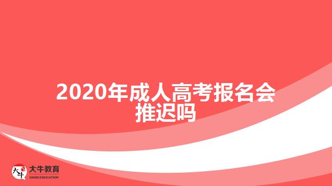 2020年成人高考報名會推遲嗎