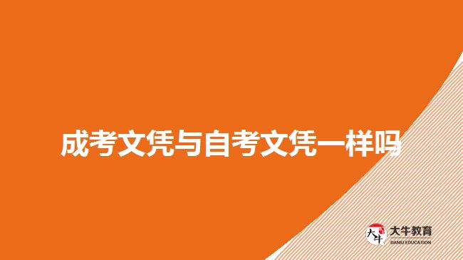 成考文憑與自考文憑一樣嗎