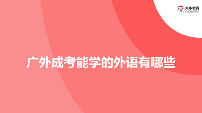 廣外成考能學(xué)的外語有哪些