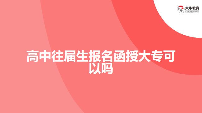 高中往屆生報名函授大專可以嗎