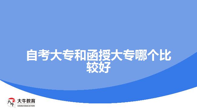 自考大專和函授大專哪個(gè)比較好