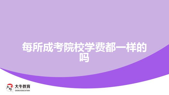 每所成考院校學費都一樣的嗎