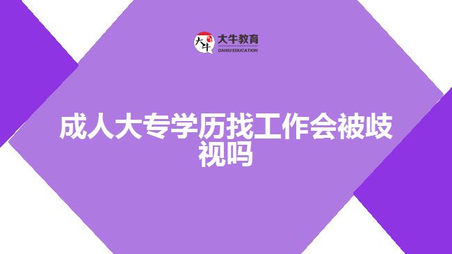 成人大專學歷找工作會被歧視嗎