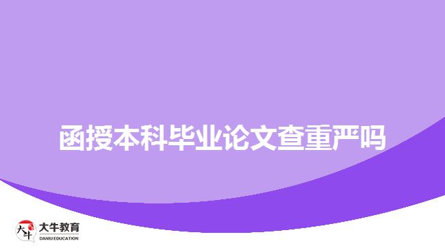 函授本科畢業(yè)論文查重嚴(yán)嗎