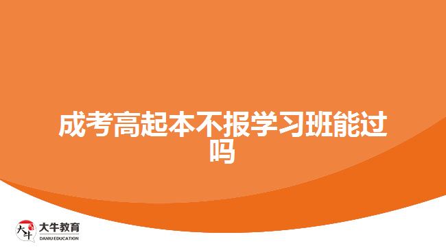 成考高起本不報學習班能過嗎