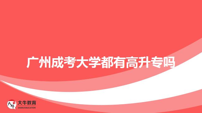 廣州成考大學(xué)都有高升專嗎