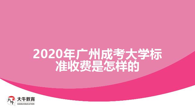 2020年廣州成考大學(xué)標(biāo)準(zhǔn)收費是怎樣的