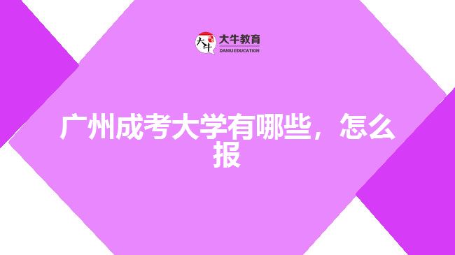 廣州成考大學(xué)有哪些，怎么報(bào)