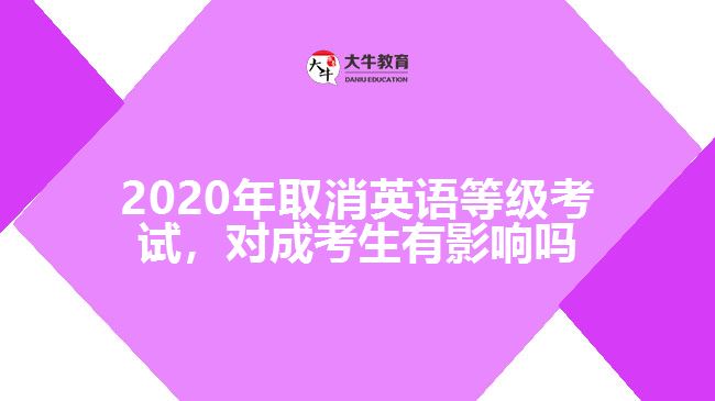 2020年取消英語等級考試，對成考生有影響嗎