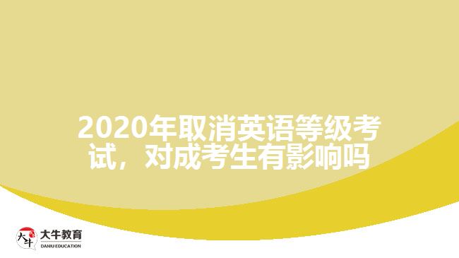 2020年取消英語(yǔ)等級(jí)考試，對(duì)成考生有影響嗎