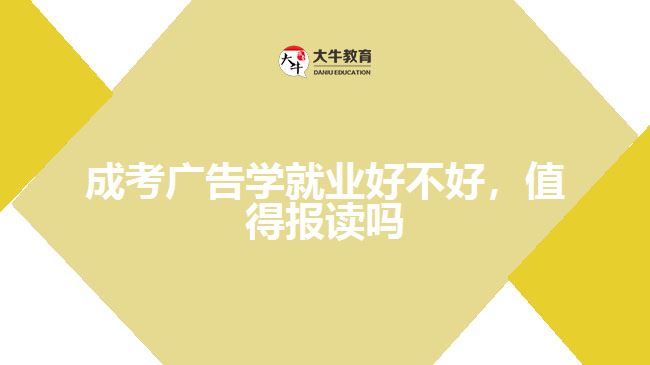 成考廣告學就業(yè)好不好，值得報讀嗎